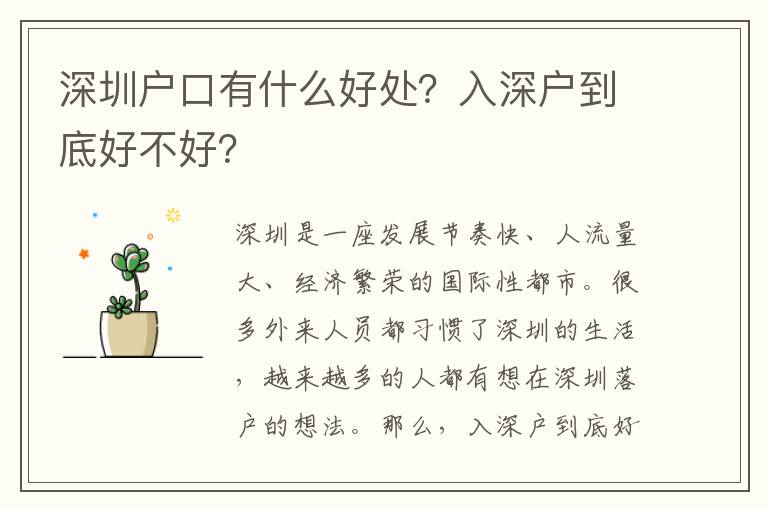 深圳戶口有什么好處？入深戶到底好不好？