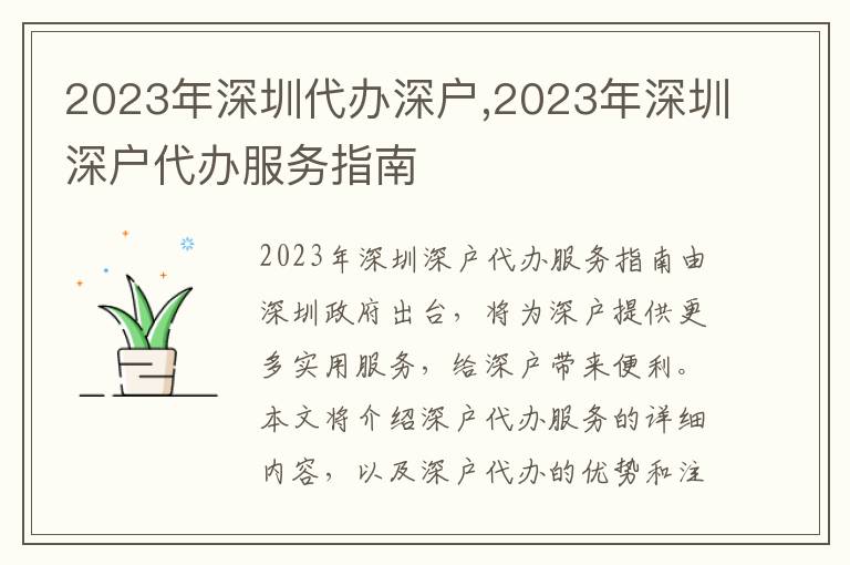 2023年深圳代辦深戶,2023年深圳深戶代辦服務(wù)指南