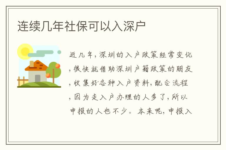 連續(xù)幾年社保可以入深戶(hù)