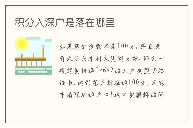 積分入深戶是落在哪里