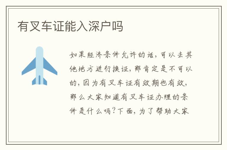有叉車證能入深戶嗎