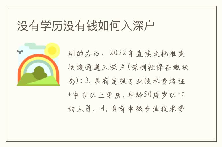 沒有學(xué)歷沒有錢如何入深戶
