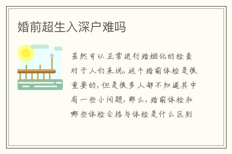 婚前超生入深戶難嗎
