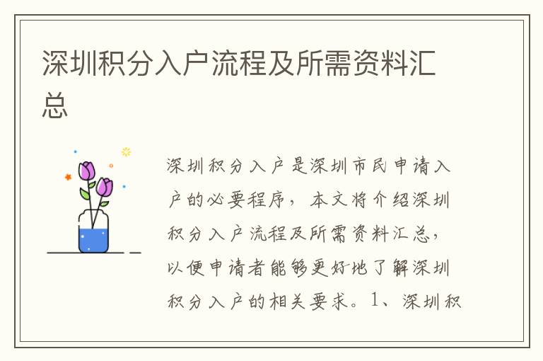 深圳積分入戶流程及所需資料匯總