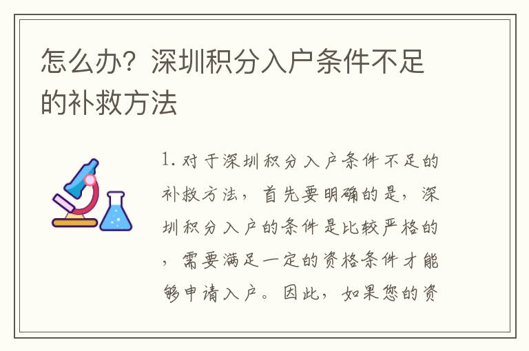 怎么辦？深圳積分入戶條件不足的補(bǔ)救方法