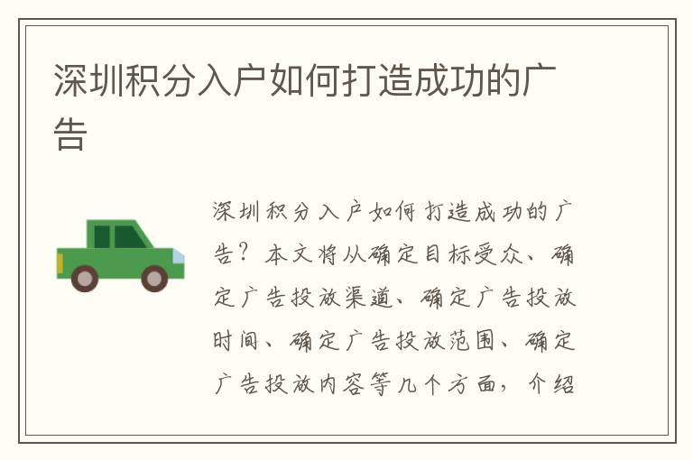 深圳積分入戶如何打造成功的廣告