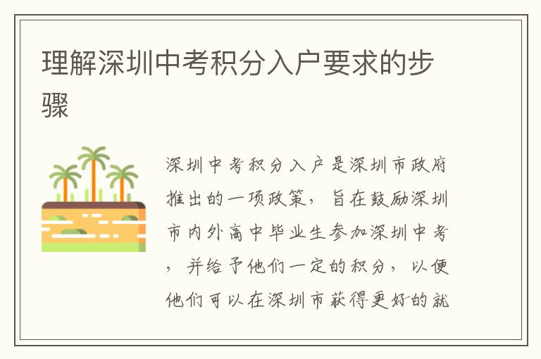 理解深圳中考積分入戶要求的步驟