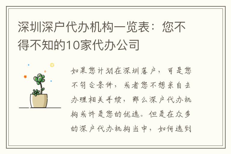 深圳深戶代辦機(jī)構(gòu)一覽表：您不得不知的10家代辦公司