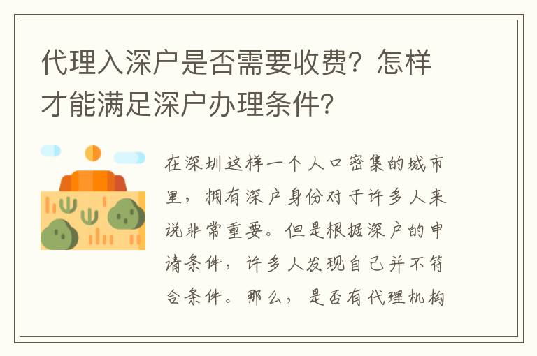 代理入深戶是否需要收費(fèi)？怎樣才能滿足深戶辦理?xiàng)l件？