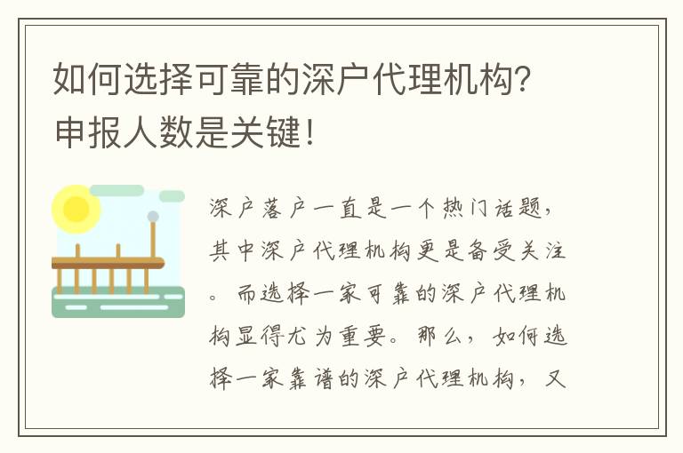 如何選擇可靠的深戶代理機(jī)構(gòu)？申報(bào)人數(shù)是關(guān)鍵！