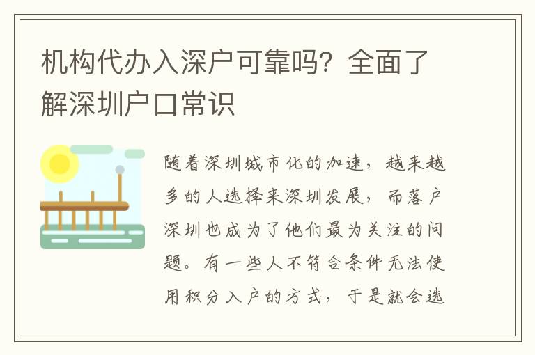 機構(gòu)代辦入深戶可靠嗎？全面了解深圳戶口常識