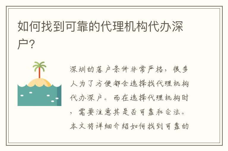如何找到可靠的代理機構(gòu)代辦深戶？
