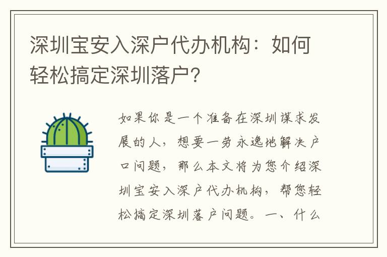深圳寶安入深戶代辦機構(gòu)：如何輕松搞定深圳落戶？