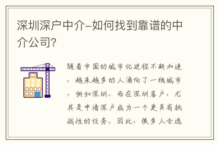 深圳深戶中介-如何找到靠譜的中介公司？
