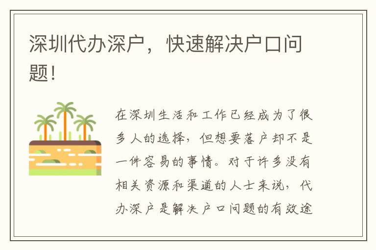 深圳代辦深戶，快速解決戶口問題！