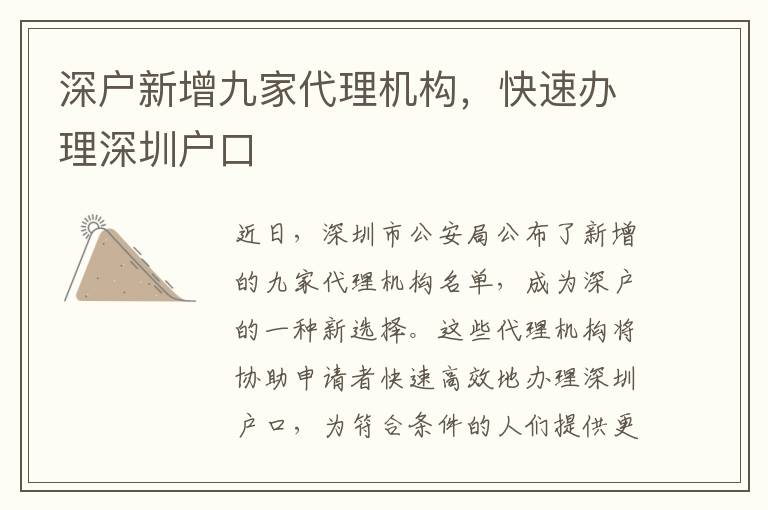 深戶(hù)新增九家代理機(jī)構(gòu)，快速辦理深圳戶(hù)口
