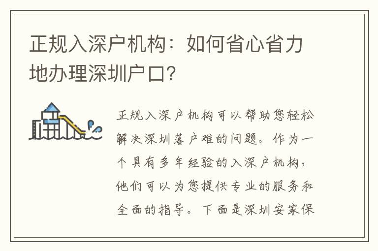 正規(guī)入深戶機(jī)構(gòu)：如何省心省力地辦理深圳戶口？