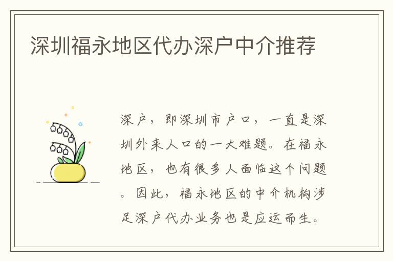 深圳福永地區(qū)代辦深戶中介推薦