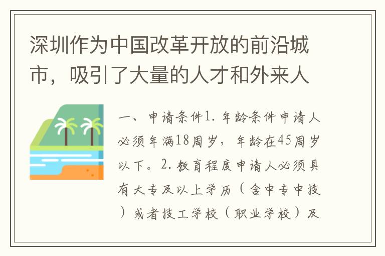 深圳作為中國改革開放的前沿城市，吸引了大量的人才和外來人口。對于許多人來說，獲得深圳戶口是一個非常重要的目標(biāo)。其中，積分申請深圳戶口是一種非常常見的方式。那么，積分申請深圳戶口需要哪些條件和流程呢？下