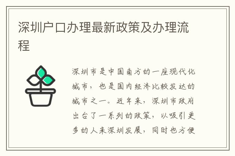 深圳戶口辦理最新政策及辦理流程