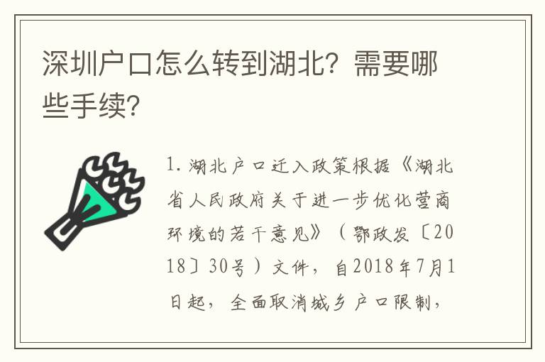 深圳戶口怎么轉(zhuǎn)到湖北？需要哪些手續(xù)？
