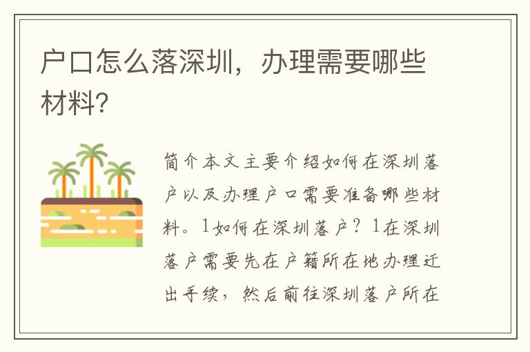 戶口怎么落深圳，辦理需要哪些材料？