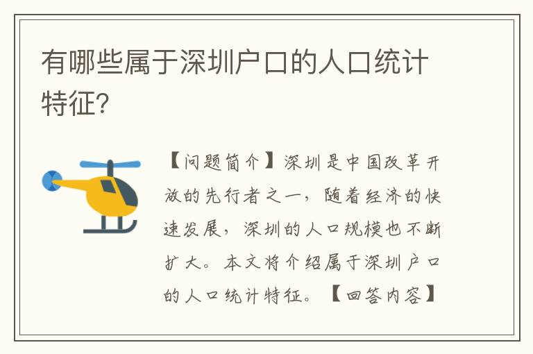 有哪些屬于深圳戶口的人口統(tǒng)計(jì)特征？