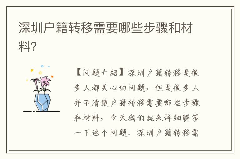 深圳戶籍轉(zhuǎn)移需要哪些步驟和材料？