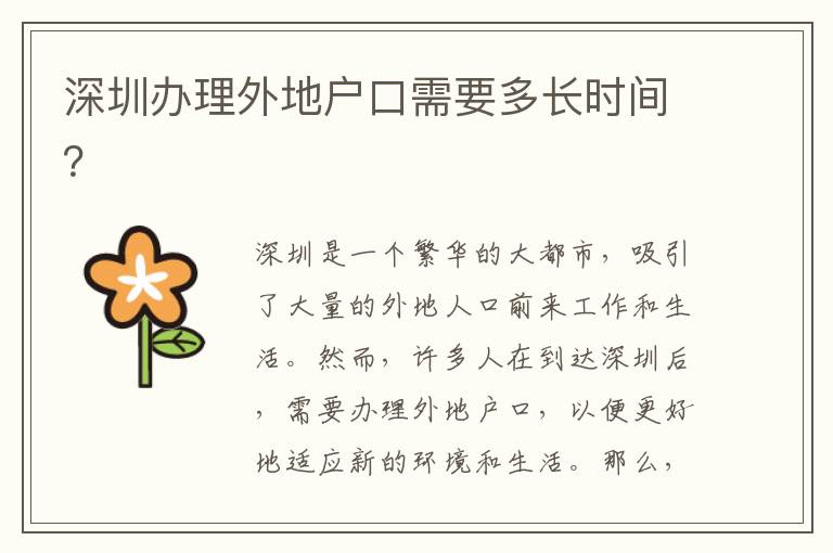 深圳辦理外地戶口需要多長(zhǎng)時(shí)間？