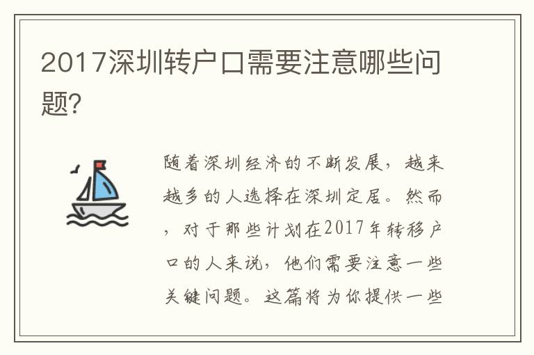 2017深圳轉(zhuǎn)戶口需要注意哪些問題？