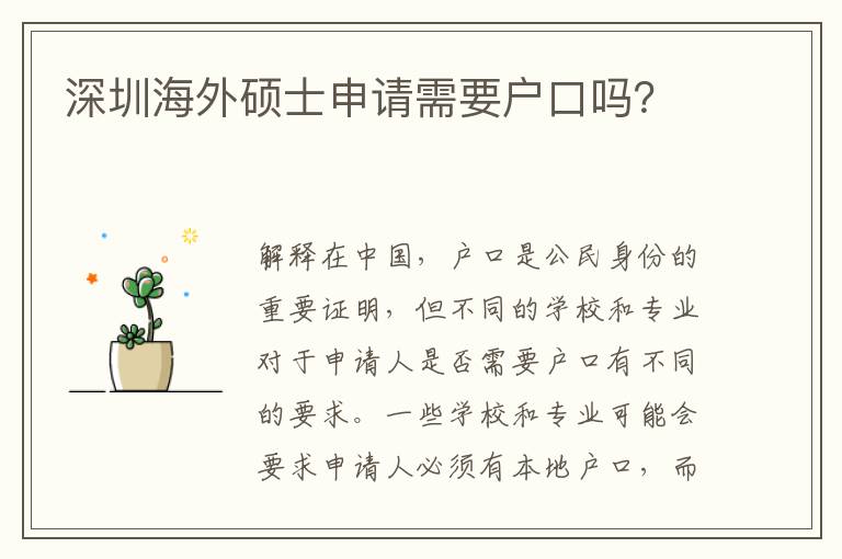 深圳海外碩士申請需要戶口嗎？
