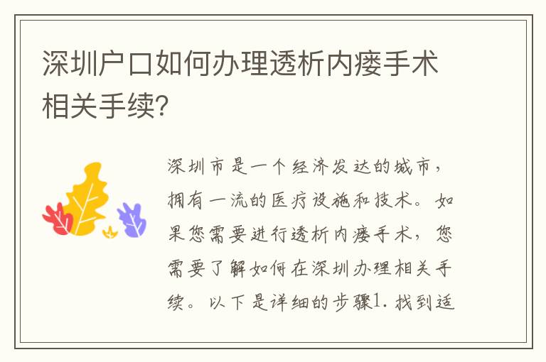 深圳戶口如何辦理透析內(nèi)瘺手術(shù)相關(guān)手續(xù)？