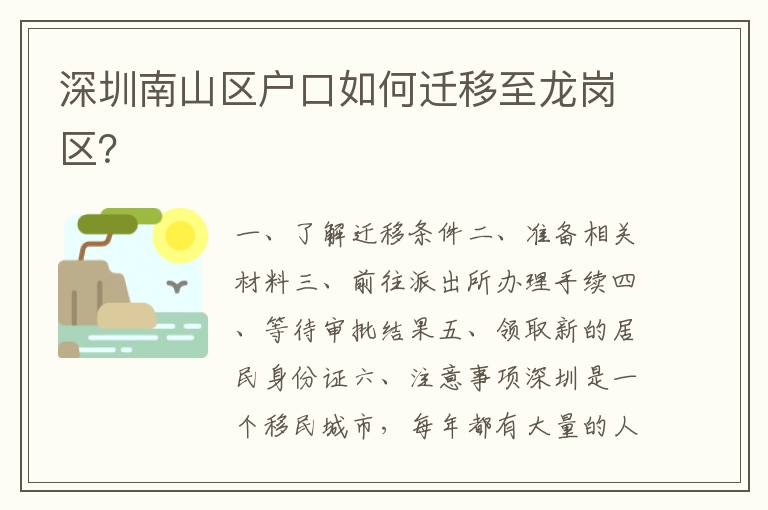 深圳南山區(qū)戶(hù)口如何遷移至龍崗區(qū)？