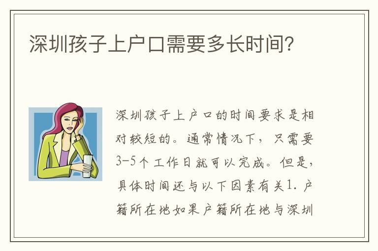 深圳孩子上戶口需要多長時間？