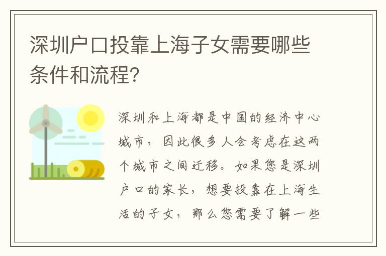 深圳戶口投靠上海子女需要哪些條件和流程？