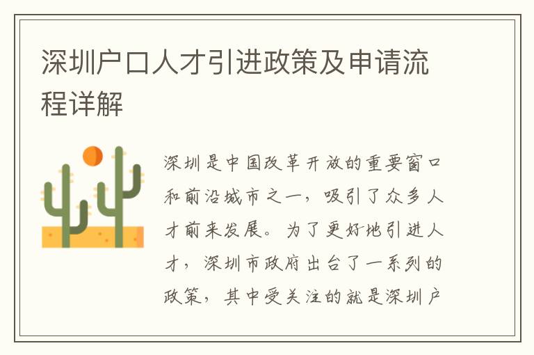 深圳戶口人才引進(jìn)政策及申請流程詳解
