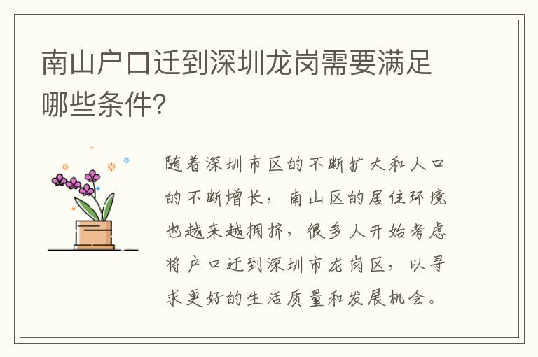 南山戶口遷到深圳龍崗需要滿足哪些條件？