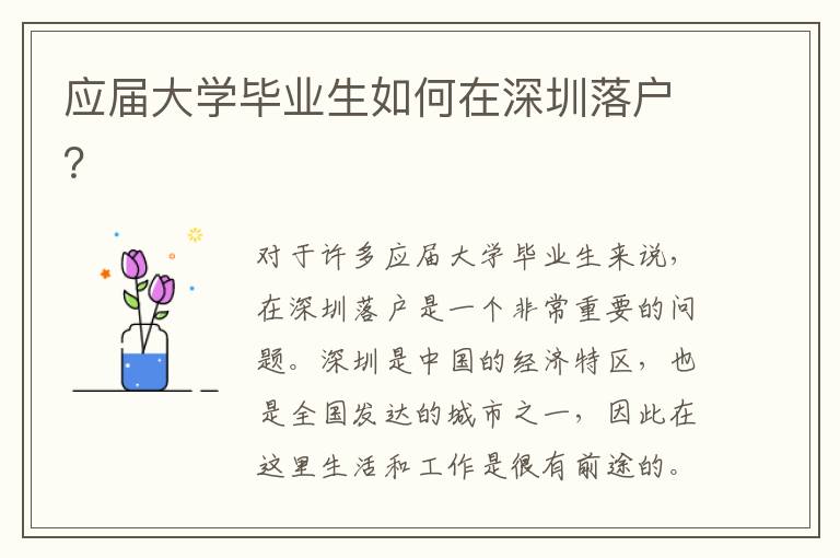 應屆大學畢業(yè)生如何在深圳落戶？
