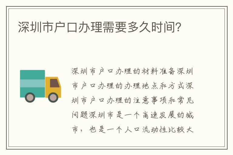 深圳市戶口辦理需要多久時間？