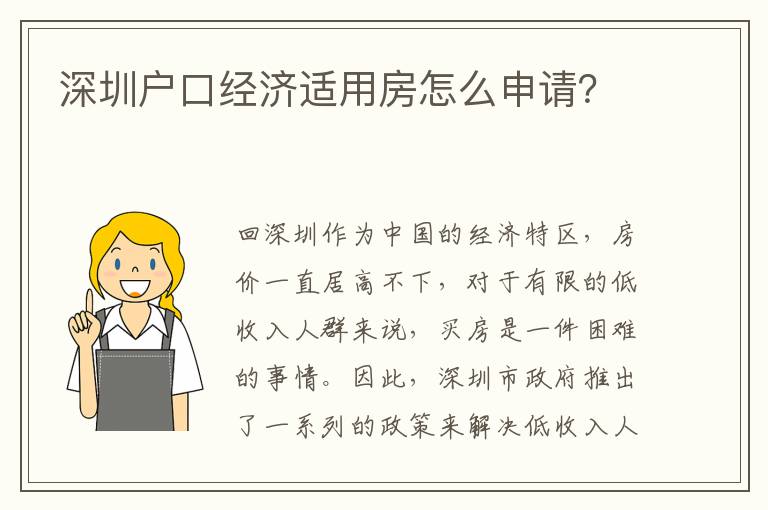 深圳戶口經(jīng)濟(jì)適用房怎么申請(qǐng)？