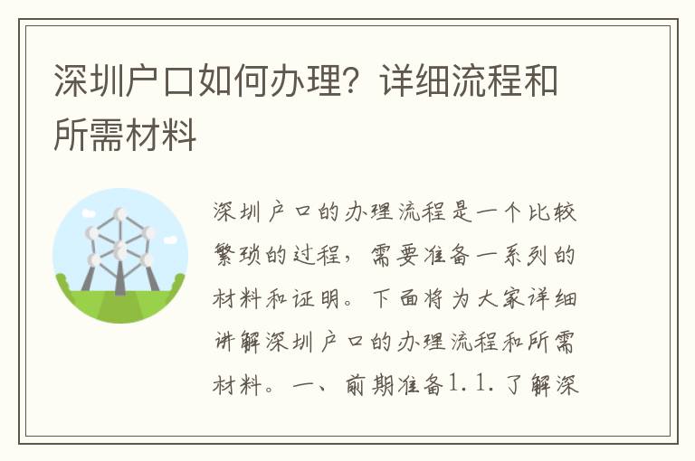 深圳戶口如何辦理？詳細(xì)流程和所需材料