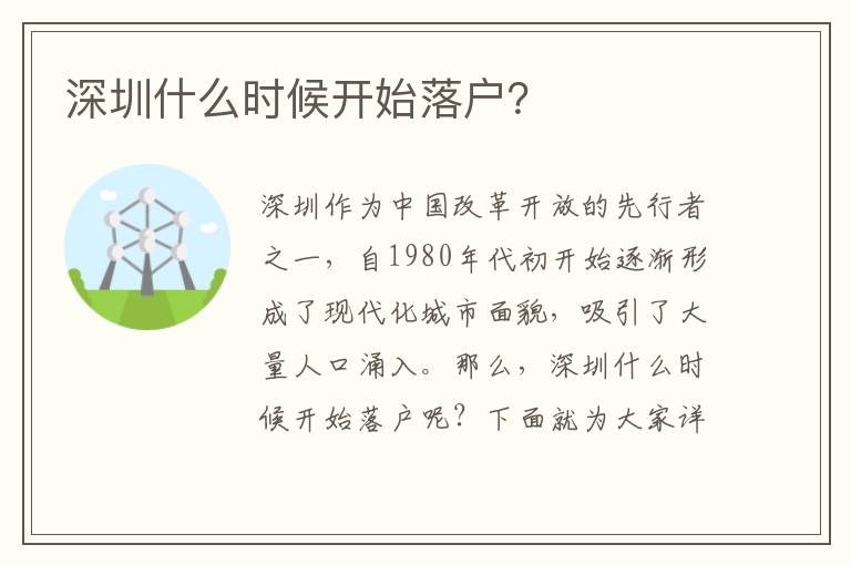 深圳什么時(shí)候開(kāi)始落戶？