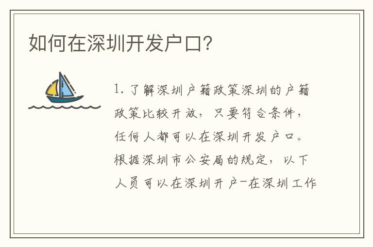 如何在深圳開發(fā)戶口？