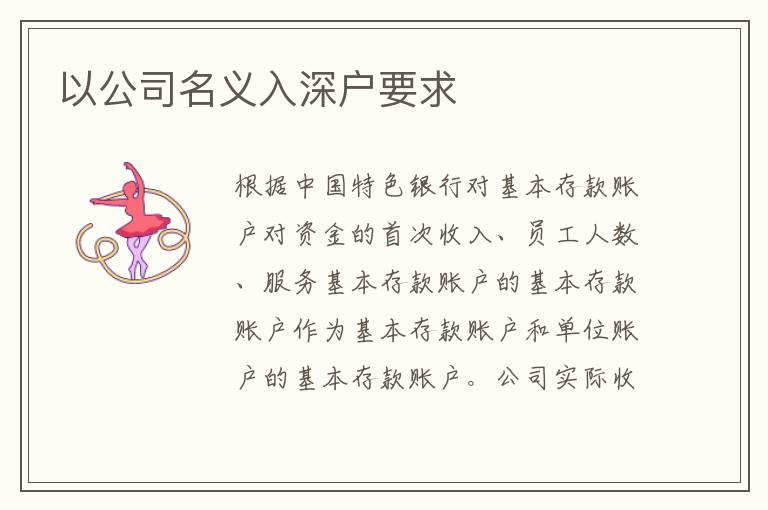 以公司名義入深戶要求