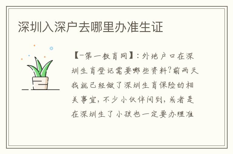 深圳入深戶去哪里辦準(zhǔn)生證