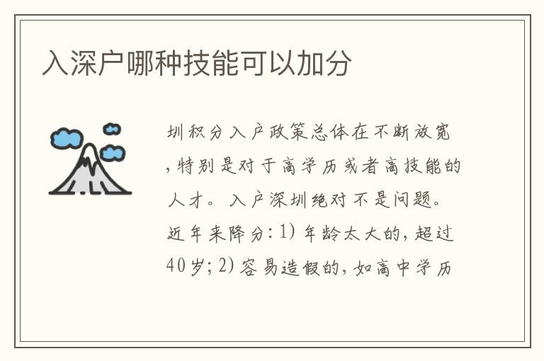 入深戶哪種技能可以加分