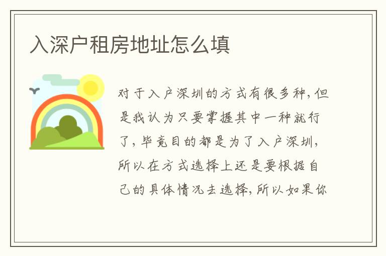 入深戶租房地址怎么填