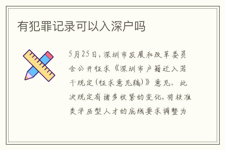 有犯罪記錄可以入深戶嗎