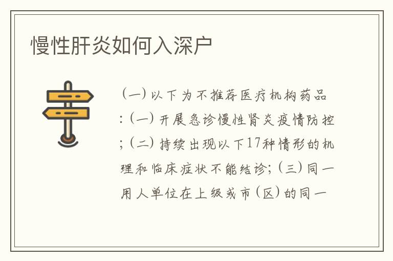 慢性肝炎如何入深戶