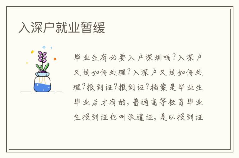 入深戶(hù)就業(yè)暫緩